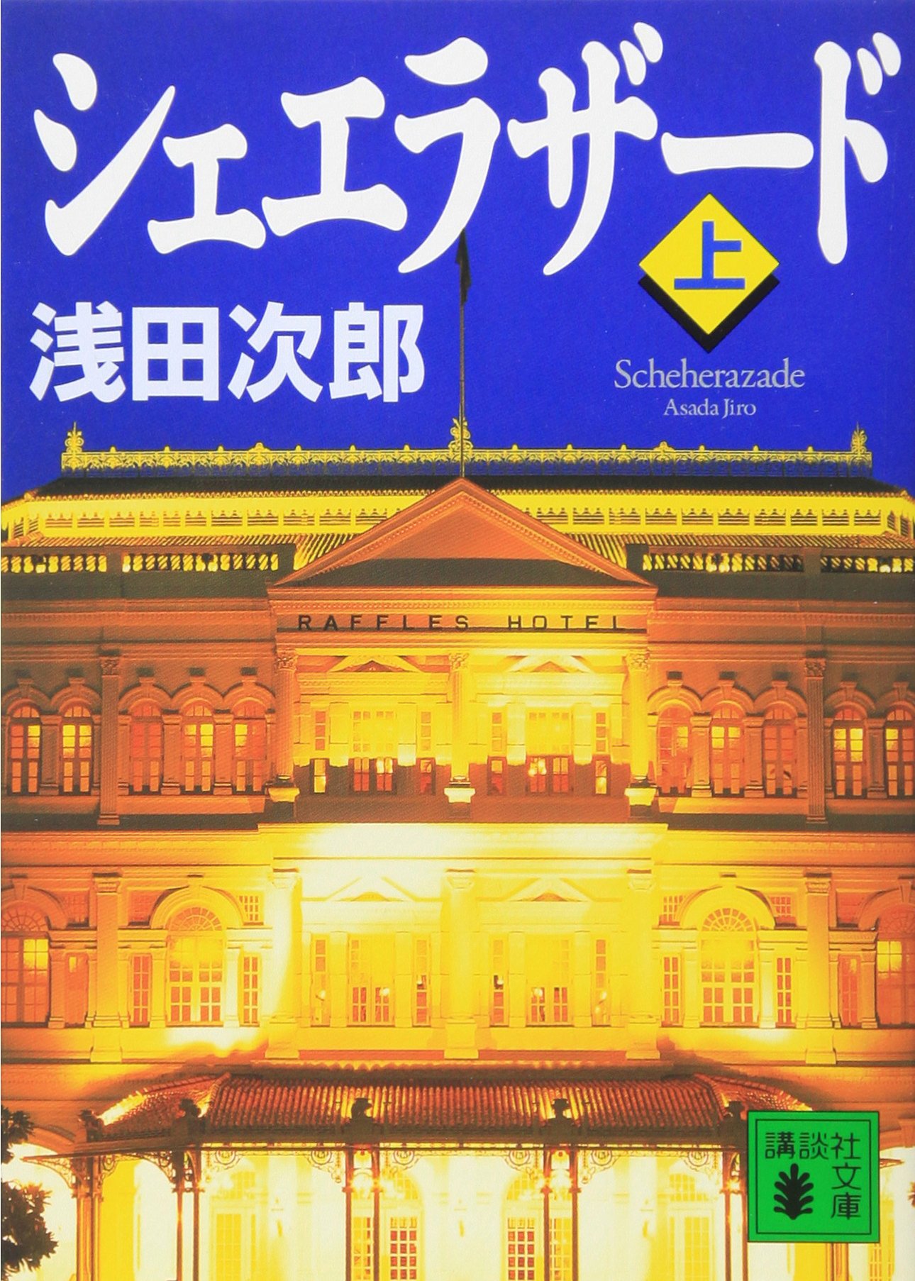 シェエラザード(上) (講談社文庫 あ 70-8) | 浅田 次郎 |本 | 通販